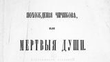 Tote Seelen - Nikolai Gogol - 1842